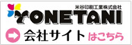米谷印刷工業株式会社