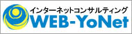 インターネットサポート WEB-YoNet