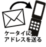 携帯にアドレスを送る